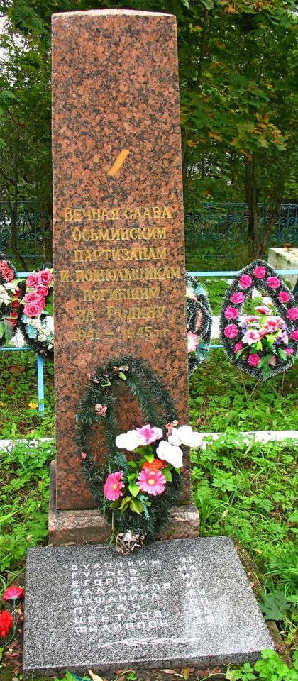 Памятник Осьминским партизанам и подпольщикам.