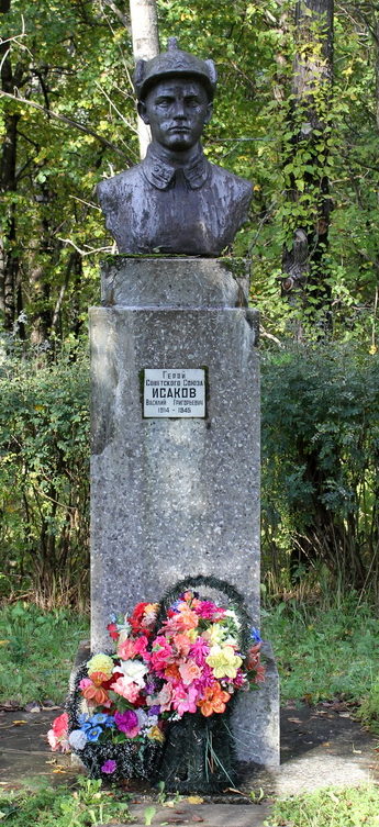Памятник Герою Советского Союза Исакову В. Г.