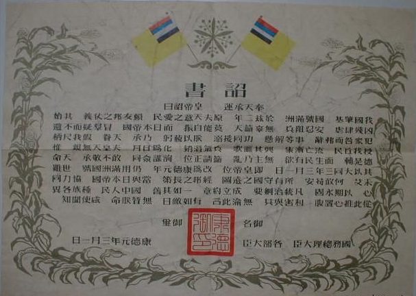 Манифест императора о вступлении на престол Маньчжоу-Го от 1 марта 1934 г.