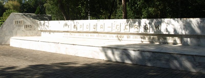 Стена с названием советских Городов-Героев.