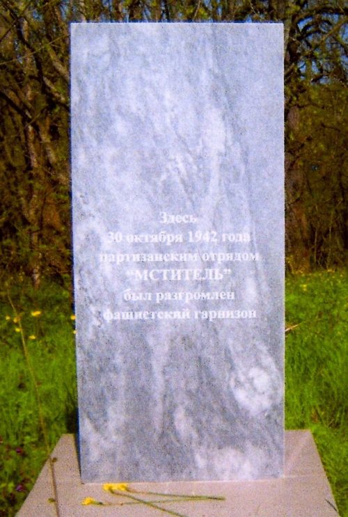 х. Новоалексеевский Северского р-на. Памятный знак на месте, где 30 октября 1942 года партизанским отрядом «Мститель» был разгромлен фашистский гарнизон.
