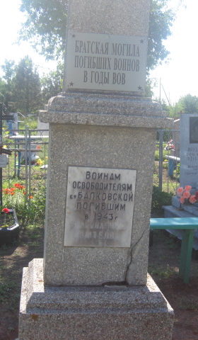 ст-ца. Балковская Выселковского р-на. Памятник на кладбище, установленный на братской могиле советских воинов, погибших в годы войны.