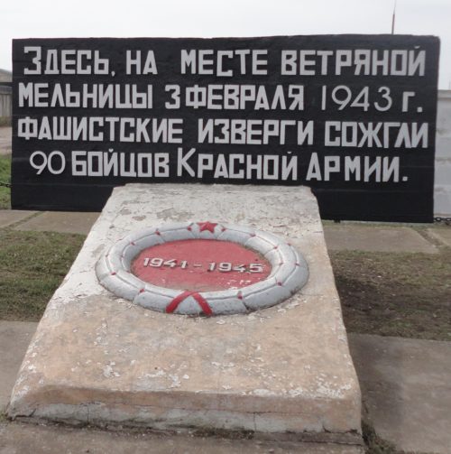ст-ца. Бриньковскя Приморско-Ахтарского р-на. Памятник 90 советским воинам, погибшим в феврале 1943 года в бою с немецко-фашистскими оккупантами.