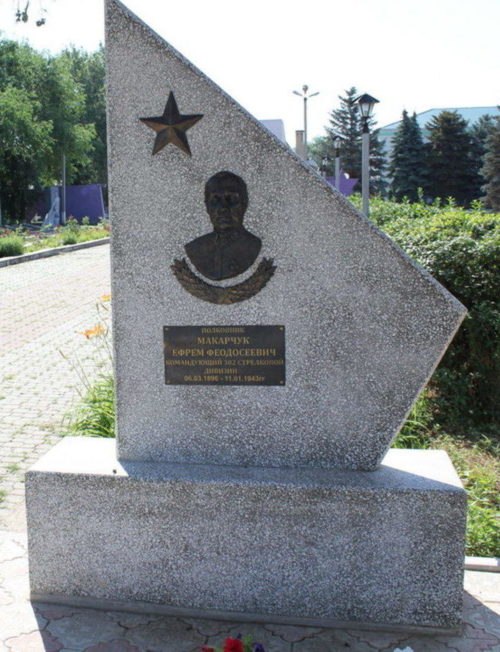 Памятники полковнику Макарчуку Е.Ф. командующему 302-й стрелковой дивизией.