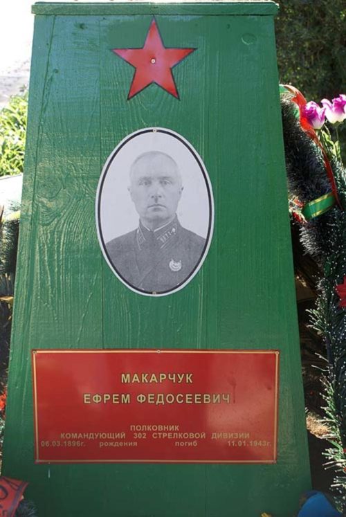 Памятники полковнику Макарчуку Е.Ф. командующему 302-й стрелковой дивизией.