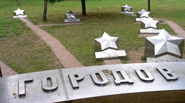 Поляна звёзд городов-героев в «Саду памяти». 