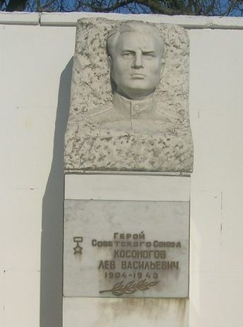 Памятник Герою Советского Союза Косоногову Л.В.