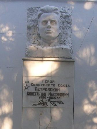 Памятник Герою Советского Союза Петровскому К.М.