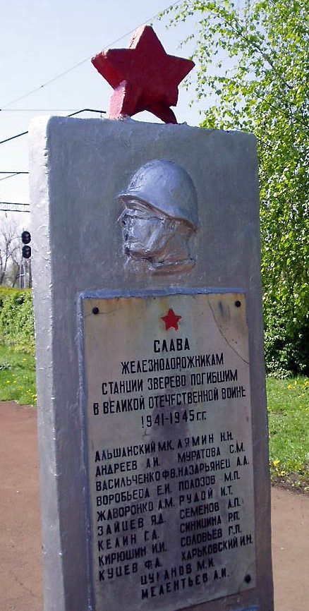 г. Зверево. Памятник железнодорожникам, погибшим в годы войны.