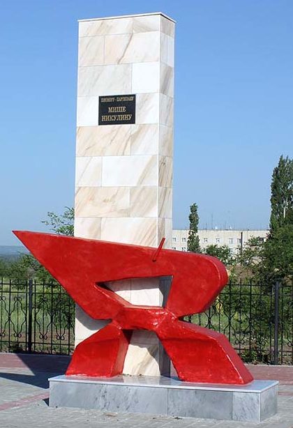 Памятник пионеру-партизану Мише Никулину.