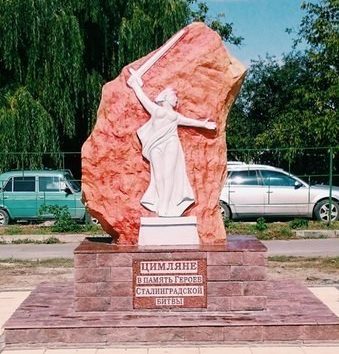 г. Цимлянск. Памятник, посвященный цимлянам, участникам Сталинградской битвы был установлен в 2014 году. 