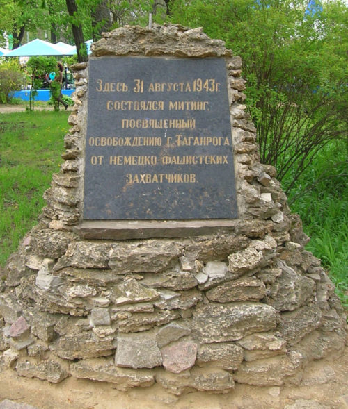 г. Таганрог. Мемориальная доска установлена в городском парке с текстом: «Здесь 31 августа 1943 г. состоялся митинг посвященный освобождению г. Таганрога от немецко-фашистских захватчиков».