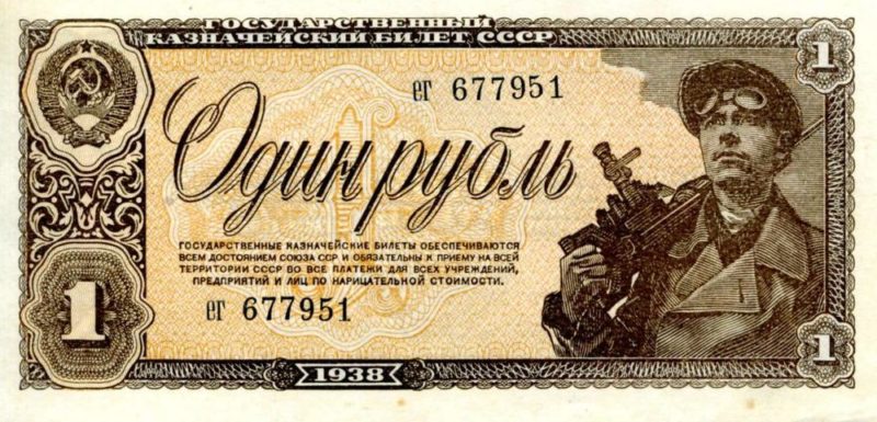 Советские деньги образца 1938 года, находившиеся в обращении во время войны.