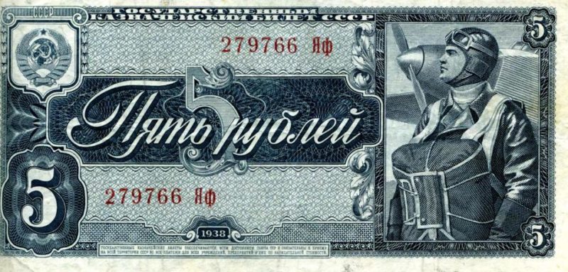 Советские деньги образца 1938 года, находившиеся в обращении во время войны.