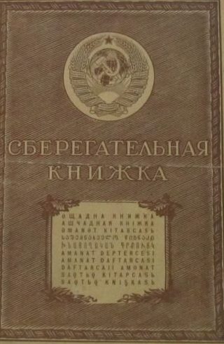 Образец книжки Гострудсберкассы СССР, куда зачислялись деньги военнослужащих. 