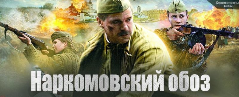 Постер сериала «Наркомовский обоз».