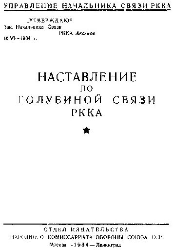 Наставление по голубиной связи РККА. 1934 г.