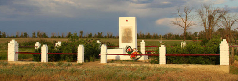 п. Новоалексеевка Городищенского р-на. Братская могила, в которой захоронен 341 советский воин, в т.ч. 19 неизвестных.