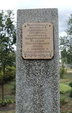 г. Камышин. Памятный знак возле школы №4 в честь выпускников школы, погибших в годы войны.