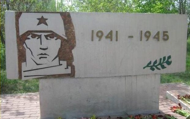 г. Камышин. Памятник работникам стеклотарного завода, ушедшим на фронт в 1941-1945 гг.