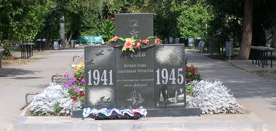 Братская могила защитников Сталинграда, умерших в дубовских госпиталях.