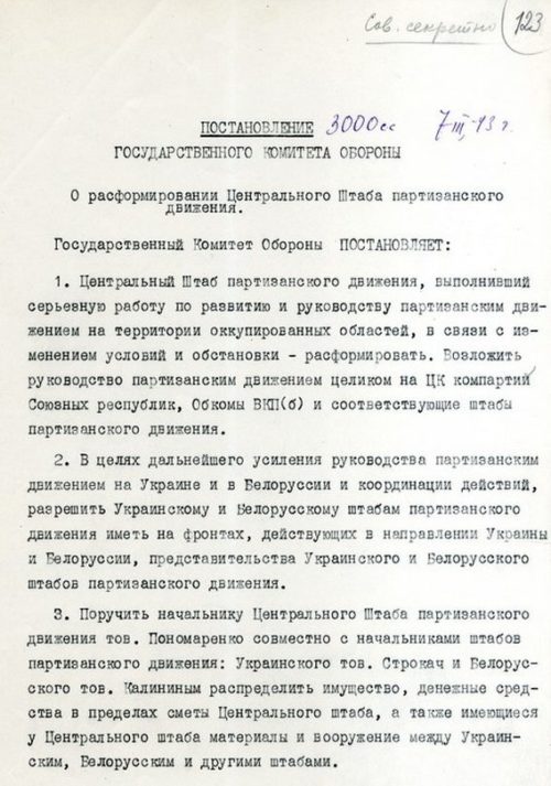 Постановление Государственного комитета обороны о расформировании Центрального штаба партизанского движения от 7 марта 1943 года.