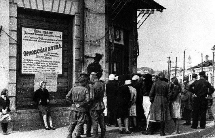 Жители освобожденного Орла и советские воины у входа в кинотеатр перед показом хроникально-документального фильма «Орловская битва». 1943 г.