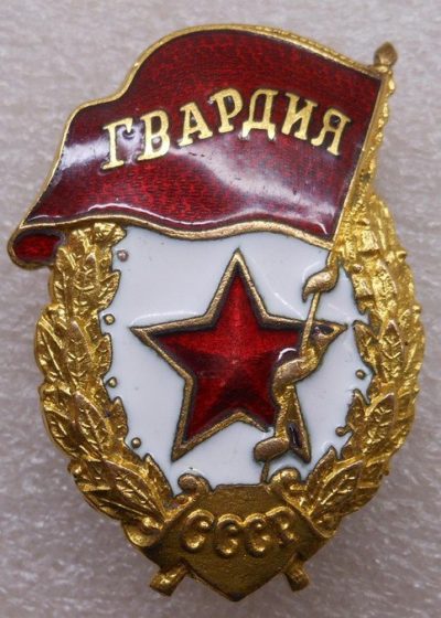 Нагрудный знак «Гвардия» образца 1942 г.