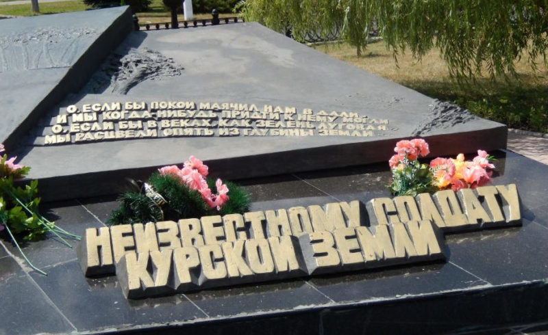 Гранитное надгробие «Неизвестному солдату Курской земли» на братской могиле. Скульптор - В. Бартенев.