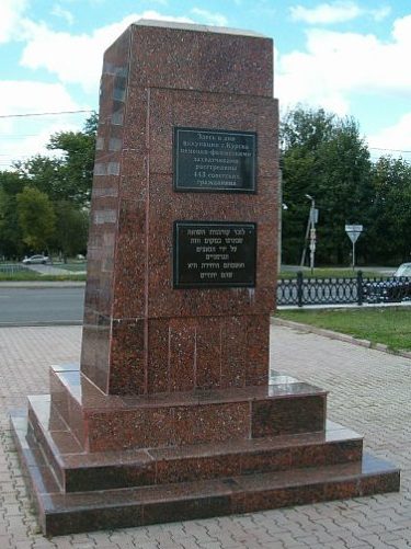 Памятный знак расстрелянным горожанам в дни оккупации Курска.
