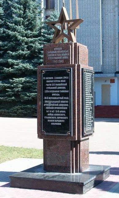 г. Курск. Памятный знак «Курским ополченцам и бойцам истребительных батальонов» был установлен в 2011 году. На памятном знаке высечены имена 80-ти курян, которые обороняли Курск. 