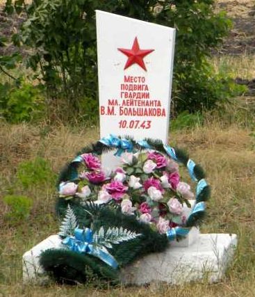 п. Поныри. Памятник, установлен в 1984 году на месте гибели лейтенанта В.М. Большакова, который 10 июля 1943 года в ходе боя закрыл телом амбразуру вражеского дзота.
