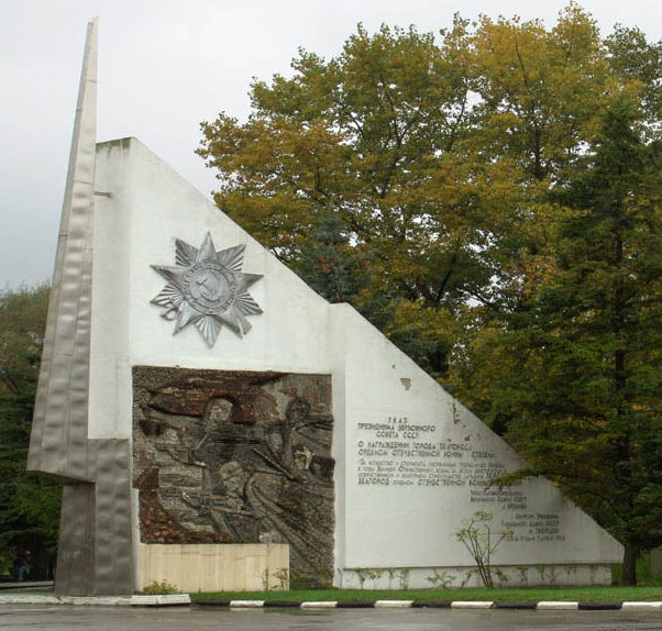 Памятная стела в честь награждения г. Белгорода орденом Отечественной войны I степени. 