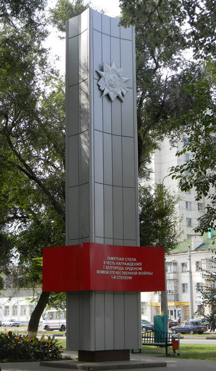 г. Белгород. Памятная стела в честь награждения Белгорода орденом Отечественной войны 1-й степени. 