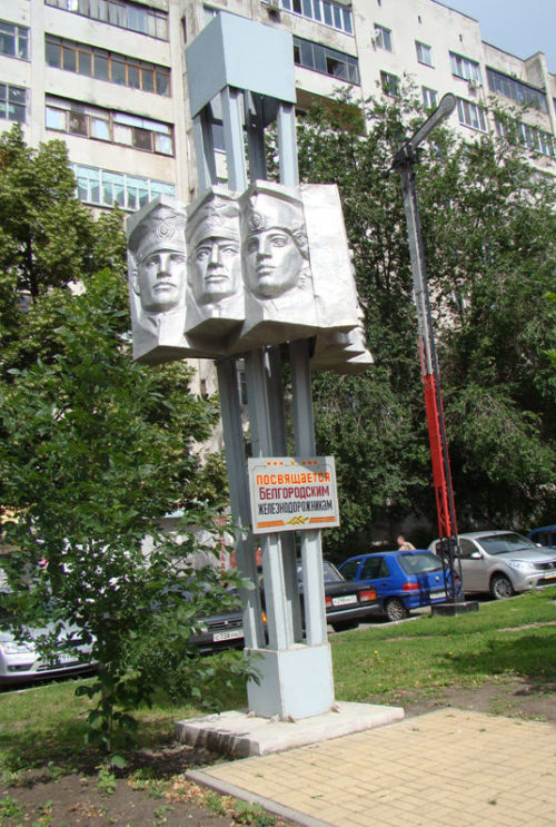 г. Белгород. Памятный знак, установленный на улице Вокзальной, в честь труда железнодорожников во время войны.
