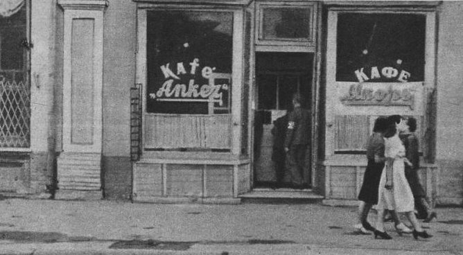 Кафе «Якорь». 1942 г. 