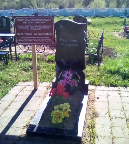 с. Сподарюшино Грайворонского городского округа. Памятник по улице Садовой 24а, установленный на братской могиле советских воинов, погибших в 1943 году. 