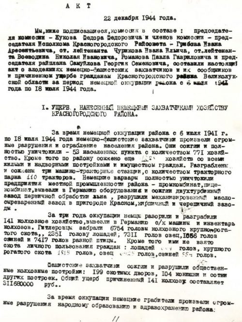 Первая страница акта Красногородской районной комиссии по установлению и расследованию злодеяний немецко-фашистских захватчиков и их сообщников. 22 декабря 1944 г.
