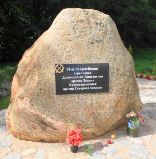 Памятный камень воинам 91-й гвардейской стрелковой Духовщинско-Хинганской ордена Ленина Краснознаменной ордена Суворова 2-й степени дивизии.