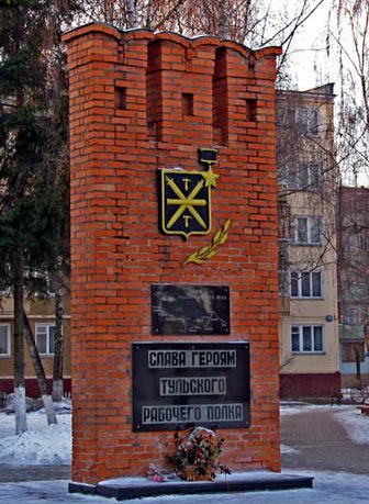 г. Тула. Памятник Тульскому рабочему полку, установленный по улице Пузакова. 