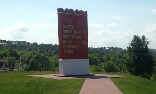 г. Тула. Памятный знак «Передний край обороны Тулы», установленный по улице Чмутова.