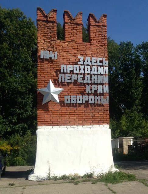г. Тула. Памятный знак «Передний край обороны Тулы», установленный на Калужском шоссе.