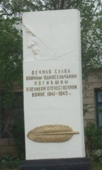 п. Буруны Наримановского р-на. Памятник по улице Ленина, установленный на братской могиле, в которой похоронено три неизвестных советских воина. 