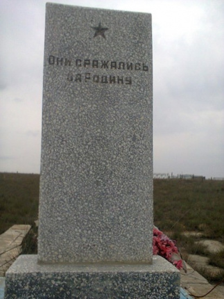 с. Линейное Наримановского р-на. Памятник воинам, погибшим от ран в 1942-1943 годах. 