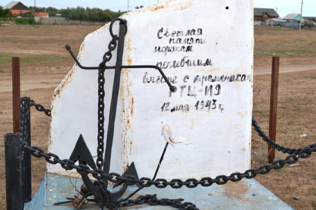с. Екатериновка Енотаевского р-на. Памятник экипажу тральщика «РТЩ-119», погибшему 12 мая 1943 года при тралении мин.