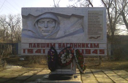 п. Верхний Баскунчак Ахтубинского р-на. Памятник павшим вагонникам, установленный на улице Абая. 