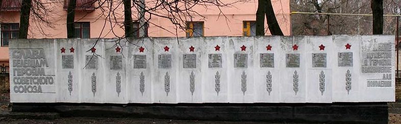 Стена памяти Героев Советского Союза.