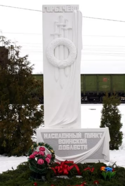 Ст. Горбачево Плавского р-на. Памятный знак «Горбачёво - населённый пункт воинской доблести», открытый в 2017 году. 