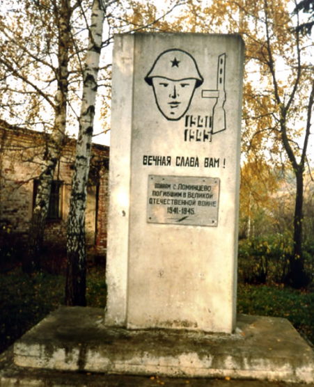 с. Ломинцево Щекинского р-на. Памятник, установленный на братской могиле, в которой похоронено 98 советских воинов, погибших в годы войны. 