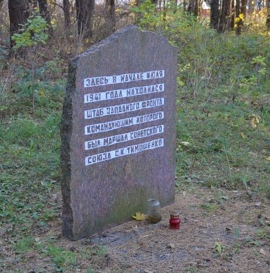 г. Смоленск, микрорайон Гнездово. Памятный знак на месте, где находился в 1941 году штаб Западного фронта. 